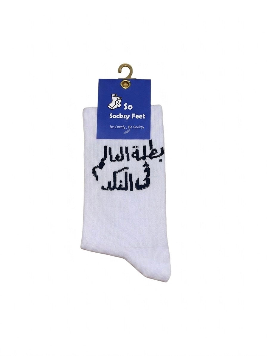 بطلة العالم في النكد